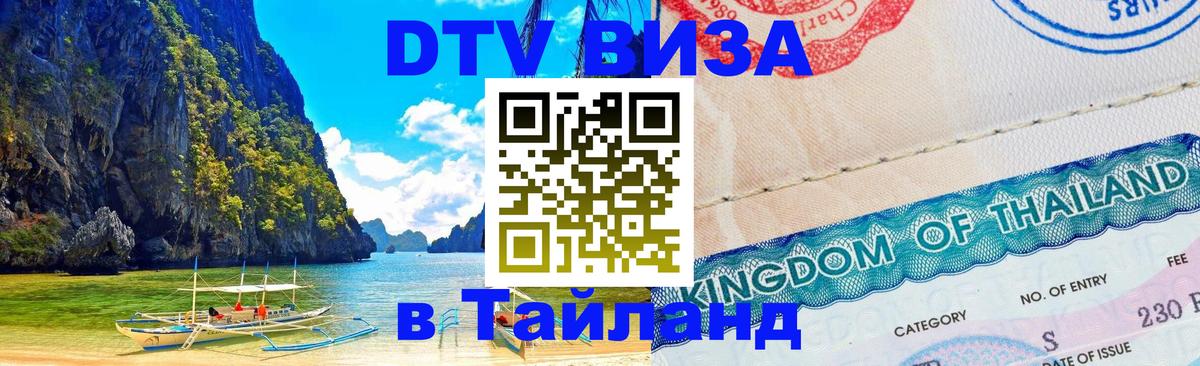 Долгосрочная виза DTV в Тайланд 