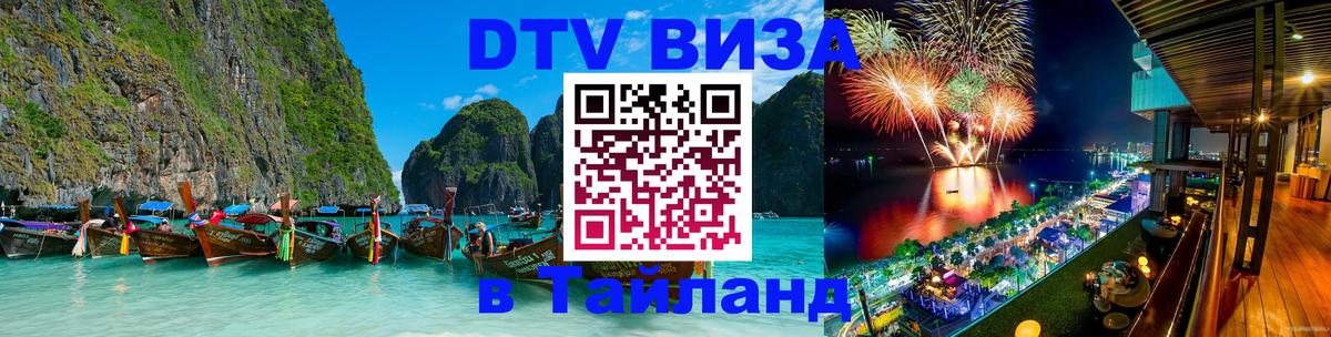 DTV Visa Thailand — прайс и условия, виза без дополнительных документов - Самет 03.10.2025 DTV Visa Thailand — прайс и условия, виза без дополнительных документов - Самет 03.10.2025