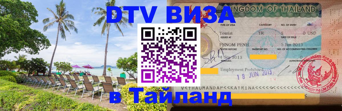 DTV (ДТВ) visa Таиланд 